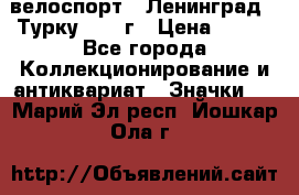 16.1) велоспорт : Ленинград - Турку 1987 г › Цена ­ 249 - Все города Коллекционирование и антиквариат » Значки   . Марий Эл респ.,Йошкар-Ола г.